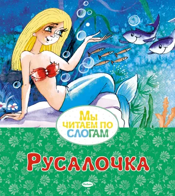 ✨Сказка✨ Русалочка,море,русалка …» — создано в Шедевруме