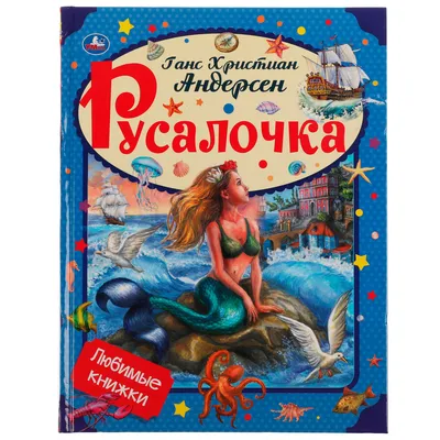 Книга для детей сказка Русалочка Г.Х. Андерсен Умка | Андерсен Ганс  Христиан - купить с доставкой по выгодным ценам в интернет-магазине OZON  (654606692)