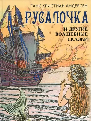 Книга озвученная. Говорящие сказки. Русалочка | Интернет-магазин Континент  игрушек