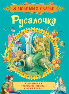 Книга. Русалочка, серия 100 сказок , арт. 9789664993668/14, изд.  Манго-book, книжка картон А5, лучшие сказки (ID#1868036323), цена: 40 ₴,  купить на 