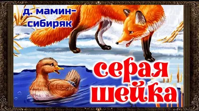 Д. Мамин-Сибиряк "Серая шейка" - YouTube