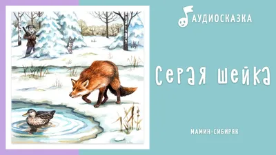 Книга Malamalama Сказки и стихи Серая шейка - 34682-1 купить в  интернет-магазине Наша детка в Москве и России, отзывы, фото