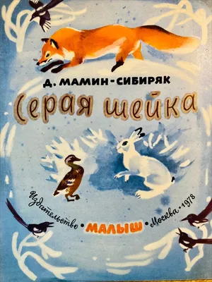 Книга ХРЕСТОМАТИЯ Библиотечка Ольги Узоровой Сказки и рассказы. Серая шейка  Д.Н. Мамин-Сибиряк 1 кла – купить за 150 ₽ | Циркуль