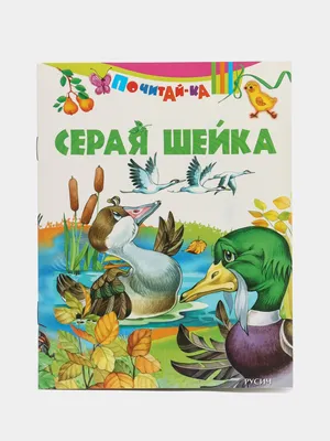 Купить Книга сказка «Серая шейка», 16 стр. в Донецке | Vlarni-land - товары  из РФ в ДНР