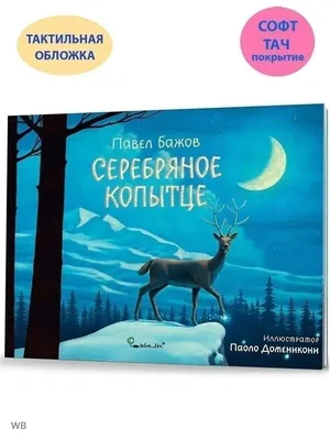 Сказки-минутки. Серебряное копытце купить книгу с доставкой по цене 272  руб. в интернет магазине | Издательство Clever