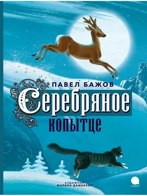 Серебряное копытце, сказка Бажова …» — создано в Шедевруме