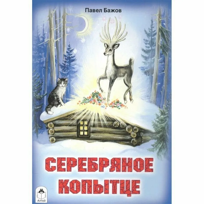 Сказку п бажова серебряное копытце. Бажов сказка серебряное копытце. Книга серебряное копытце. Сказка п.п Бажова серебряное копытце. Рассказ Бажова серебряное копытце.