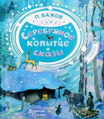 Кукольный спектакль "Серебряное копытце" в Архангельске - Отметка Родителей