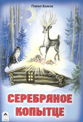 Серебряное копытце (Павел Бажов) - купить книгу с доставкой в  интернет-магазине «Читай-город». ISBN: 978-5-99-301798-3