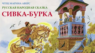 Рисунок Сивка бурка, | Рисунки, Рисунок, Рисование