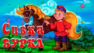 Сивка Бурка📚Русская народная сказка - YouTube