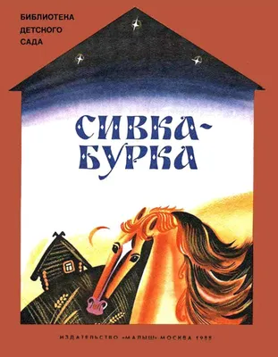 Сивка-бурка, читать детскую сказку с картинками | Русская сказка | Русское  народное искусство, Иллюстрации, Сказки