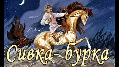 Сивка-Бурка, вещая каурка...». Что значит эта бессмыслица? Все читали, но  мало кто знает! | Беречь речь | Дзен