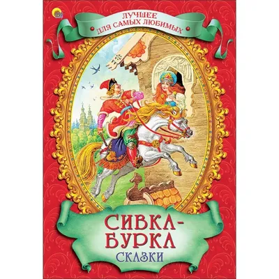 Сивка-Бурка. Сказки, | Доставка по Европе