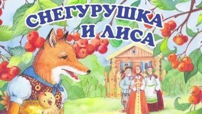 Снегурушка и Лиса — Русская Народная Сказка - YouTube