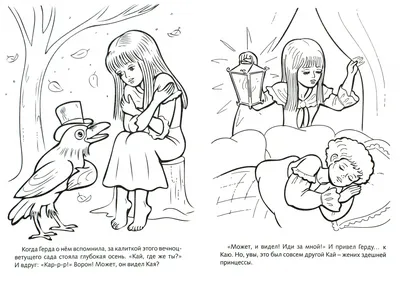 Иллюстрация 1 из 16 для Раскраска: Сказка за сказкой. Снежная королева |  Лабиринт - книги. Источник: Лабиринт