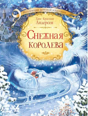 Сказки с оркестром. Ганс Христиан Андерсен — «Снежная королева». Читает  Ольга Будина : Московская государственная академическая филармония