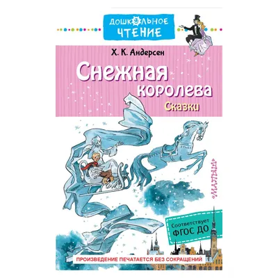 Книга "Снежная королева. Сказки" Ганс Кристиан Андерсен - купить в Германии  | 