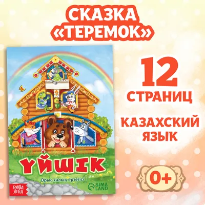 Книжка для игры в ванне «Сказка: Теремок» 1115978 Крошка Я купить по цене  от 184руб. | Трикотаж Плюс | Екатеринбург, Москва