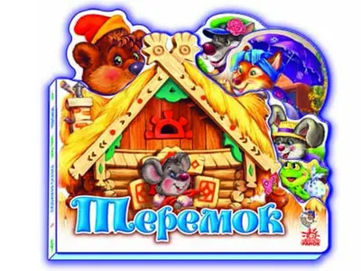 3D Живая сказка «Теремок» для детей - Devar Kids