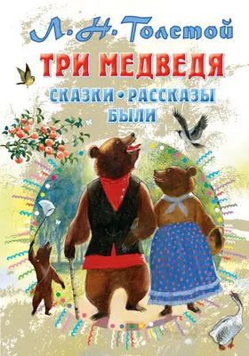 Три медведя: русская народная сказка Л.Н. Толстой – купить по цене: 36,90  руб. в интернет-магазине УчМаг