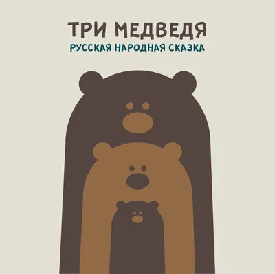 Сказка Три медведя - Наборы игрушек на руку