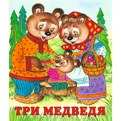 Три медведя. Сказки и рассказы, Лев Толстой – скачать книгу fb2, epub, pdf  на ЛитРес