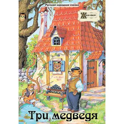 Три медведя - сказка в стихах (Александр Пальянов) / Стихи.ру