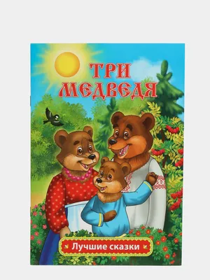 Анализ сказки "Три медведя" | В лабирине сказок | Дзен