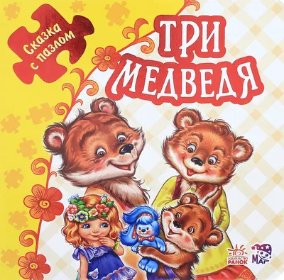 Сказка-бродилка «Три медведя», 14 стр, 3+