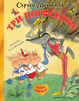 Три поросенка. Сказки, Сергей Михалков – скачать книгу fb2, epub, pdf на  ЛитРес