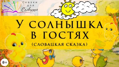 Книга У солнышка в гостях. Детская сказка купить по цене 80 ₽ в  интернет-магазине KazanExpress