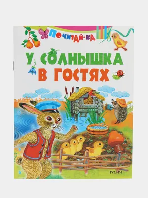 Книга Русич У солнышка в гостях купить по цене 231 ₽ в интернет-магазине  Детский мир