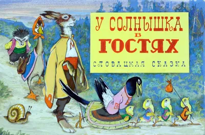 У солнышка в гостях. Сказки. Добрые книжки – Lookomorie