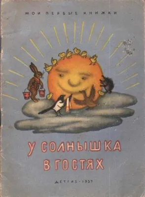 Сценарий словацкой народной сказки «У солнышка в гостях» (1 фото).  Воспитателям детских садов, школьным учителям и педагогам - Маам.ру