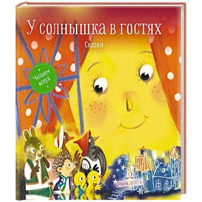 Иллюстрация 43 из 56 для У солнышка в гостях | Лабиринт - книги. Источник:  Приходько Дарья