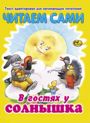 У СОЛНЫШКА В ГОСТЯХ • ПУТЕШЕСТВИЕ В СКАЗКУ | ДК"Луч" Петрово-Дальнее  официальный сайт