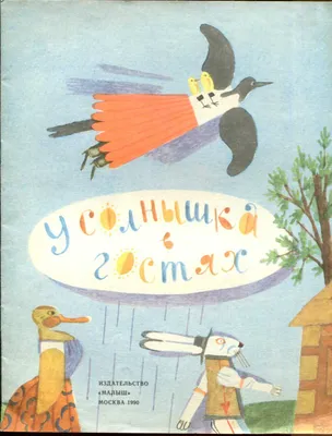 У солнышка в гостях. Сбоник | Купить в официальном интернет-магазине  издательства Вакоша