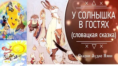 У солнышка в гостях. Сказки Вакоша 44887994 купить за 363 ₽ в  интернет-магазине Wildberries