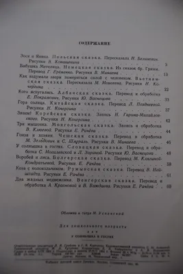 сказка Словацкая народная сказка - У солнышка в гостях (Илл.Репкин) -   | 