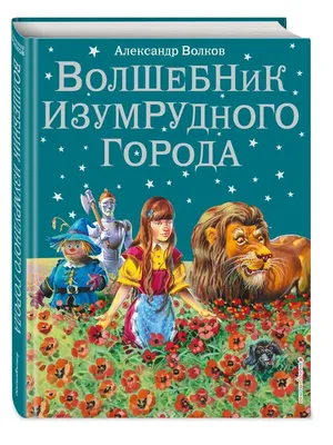 Сказки. Волшебник Изумрудного города (ил. В. Канивца) (#1) Эксмо 1887691  купить за 782 ₽ в интернет-магазине Wildberries