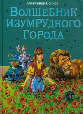 Мюзикл "Новогодний волшебник изумрудного города" (0+) - КСЦ Мечта