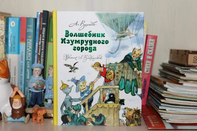 Волшебник Изумрудного города" - сказка А. Волкова с рисунками Л.  Владимирского | Книжная полочка | Дзен