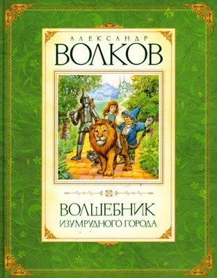 Волшебник Изумрудного города, Александр Волков - «Книга на все времена!  Почему я люблю именно это издание - рассказ + ФОТО» | отзывы