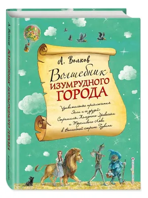 Игра по мотиву сказки «Волшебник изумрудного города» - Скачать шаблон |  Раннее развитие