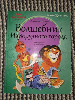 Александр Волков. Волшебник Изумрудного города. Купить в Минске — Книги  . Лот 5032949187