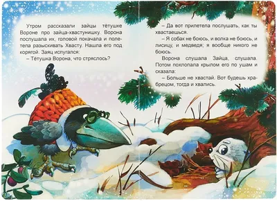 Книга - сказка, 150 мм * 215 мм, "Заяц-хваста", 8 стр., картон оптом с  бесплатной доставкой по России :: Книги-сказки