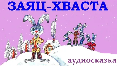 Заяц-Хваста