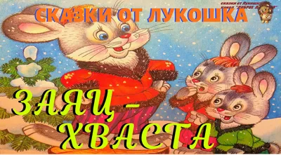 Иллюстрация 1 из 4 для Заяц-Хваста | Лабиринт - книги. Источник: Лабиринт