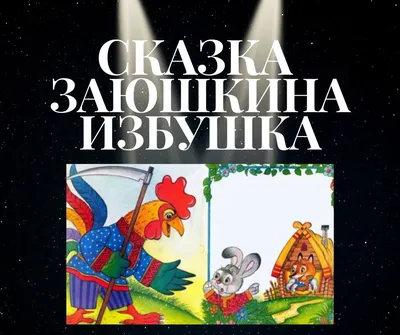 Оформление по сказке “Заюшкина избушка” – Психологическое зеркало и  тИГРотека